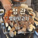 정관밥도둑 | 가성비 좋은 평화김해뒷고기 정관점 메뉴 주차장 후기