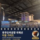 푸드맵 | 후쿠오카공항 국제선 터미널 이용 가이드(리뉴얼로 2배 넓어진 면세점·푸드홀, 직접 다녀온 후기)