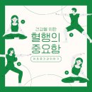 [건강이야기] 혈행 개선이 중요한 이유와 혈행개선 방법 &amp;식품