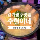 수현이네 - 동구 | [경기광주 맛집] 안주가 다 맛있었던 "수현이네" 솔직 후기