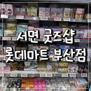 (주)포켓스페이스 | 서면오타쿠투어 부산굿즈샵 롯데마트 부산점