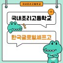 한국글로벌셰프고등학교 2026학년도 입시요강 타파하기!