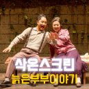 Sac on screen 연극 늙은 부부 이야기 네이버블로그