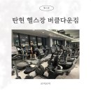 L 복싱 GYM | 탄현 헬스장 버클다운짐 디테일한 자세 교정 전문 PT 후기