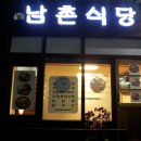 남촌식당 이미지