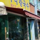 즉석칼국수 이미지