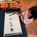 세한어린이집 | 아이와 제주여행! 조용하고 깊이있는 시간 고즈넉한 제주 추사관에 다녀왔어요.