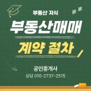 미소부동산중개 | [부동산 지식 ] 부동산 매매 계약 절차 안내