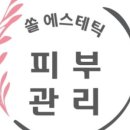 쏠에스테틱 - 서대문구 거북골로16길 36 | 쏠에스테틱