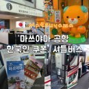 더카페미야기 | 마쓰야마 공항 한국인 무료 쿠폰 에어부산 왕복 셔틀 버스 시간 타는곳 오카이도 위치
