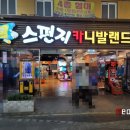 스펀지카니발랜드 이미지