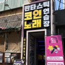 [압구정로데오 코인노래방] 압구정 노래방 추천‼️ “판타스틱코인노래연습장 압구정로데오역점” 솔직후기
