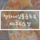 일품순두부연북로점 이미지