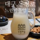 나이스마트대신점 | [대구/중구] 생막걸리가 이렇게 다르다고? 직접 빚는 느린마을양조장 대구동성로점 후기