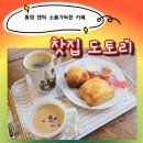 찻집도토리 | 통영 도산면 찻집 도토리 ㅣ예쁜 엔틱소품 가득한 카페ㅣ고성과통영사이