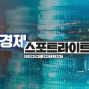 황상무(54회) 동문 KBS N ‘경제 스포트라이트’ 진행으로 복귀 이미지