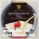 토라 - 수원시 팔달구 향교로 19 | 세븐일레븐 신상 일본 푸딩 내돈내산 후기｜토라쿠 로얄커스타드푸딩
