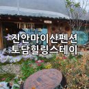 진안 마이산 펜션 토담, 용담호 뷰가 예쁜 가족펜션이다