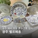 광주 벨르메종 취향저격 그릇 소품샵 후기