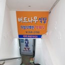 버드나무식당 - 상주시 | 버드나무식당