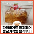 파리바게트 딸기 페어 생딸기 식빵 솔직후기
