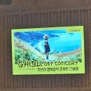 지브리와 사랑에 빠지다 : 지브리 영화음악 콘서트 2025 - 구미 | 250727 지브리와 사랑에 빠지다: 지브리 영화음악 콘서트 스페셜 후기