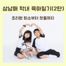 삼남매아빠외장관리 | 삼남매 막내 조리원 퇴소부터 첫돌까지 1년 성장기록 엄마일기(2탄)