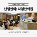 타임한의원 | 서울 은평구 난임한약 잘하는 곳, 구산역 타임한의원 난임 산후 한약 후기