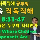 NIV 2011, JOHN(요한복음) 8:31-47(반복듣기), Dispute Over Whose Children Jesus’Oppon 이미지