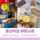 효자우리약국 | 부평시장떡집 피자설기 맛있는집 호박인절미맛집 풍년떡집 후기
