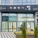 우정세탁 이미지