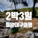 밀양시청 서문 옆 | [밀양, 대구] 여유로운 여행을 기대하며 간 자들의 밀양, 대구 2박 3일 여행 코스