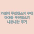 일명제약주식회사 | 아이룸 차이슨 무선청소기 내돈내산 후기