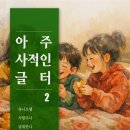 우리글터 지역아동센터 | 두 번째 정기 전자책 『아주 사적인 글터 2』을 발행하며 : 판매처 링크 포함