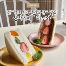 막창에반하다 | [내돈내산] 전포동 신상 카페 하루와, 두바이 딸기 산도에 반하다!