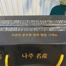 나주강나루 영농조합법인