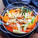 어머니식당 | 포방터시장 맛집 골목식당 홍탁집 어머니와 아들 웨이팅 해서 먹고 온 후기