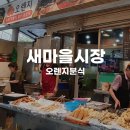 잠실새내역 새마을 시장_오렌지분식