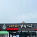 윤동균쉐프의담을면옥