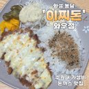 이찌돈 | 화성 봉담 수원대 돈까스 맛집 이찌돈 와우점