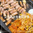 김태연국민동태탕·찜 | [순천맛집]아빠의 강력 추천으로갔던 순천 김태연국민동태탕찜| 동태탕집인데 삼겹살도 맛집!?👍