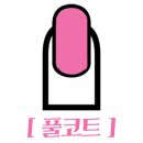 네일꼬우 이미지