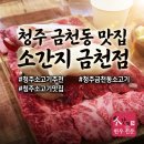 (주)금광 | [청주/금천동] 청주 금광 맛집 소간지 금천, 역대급 서비스와 명란소스 킥포인트였던 한우 정육식당 후기