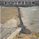 화성 아스콘 포장업체 전선관 되메우기 공사 아스팔트 보수 비용