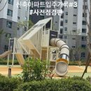 Cafeteria Home(카페테리아홈) | [첫번째 내집 신축아파트입주 기록] 사전점검 미션 클리어! 하자점검업체 한국주택공사