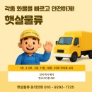 동탄물류로 | 화성·동탄 화물용달 업체 각종 화물을 빠르고 안전하게 운송 가능한 햇살물류 고객후기