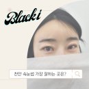 투잇투잇 | 천안 두정동 속눈썹 펌 후기[블랙아이]