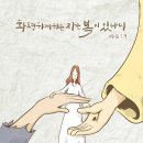 사순절 6일 / 마 5:9 화평하게 하는 자가 하나님의 아들입니다. 이미지