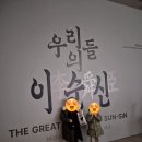 용산-이촌-1940 | 데몬헌터스로 외국인도 많아진 국립중앙박물관, 아이 둘과 다녀온 후기(특별전시:우리들의 이순신관람까지)