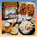 최순남 | 신리진미치킨 신리점 - 바삭함과 감칠맛의 정석! 뼈 반반 치킨 리얼 후기
